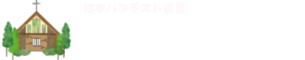 東海バプテスト教会